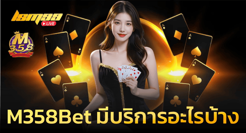 M358bet มีให้บริการอะไรบ้าง