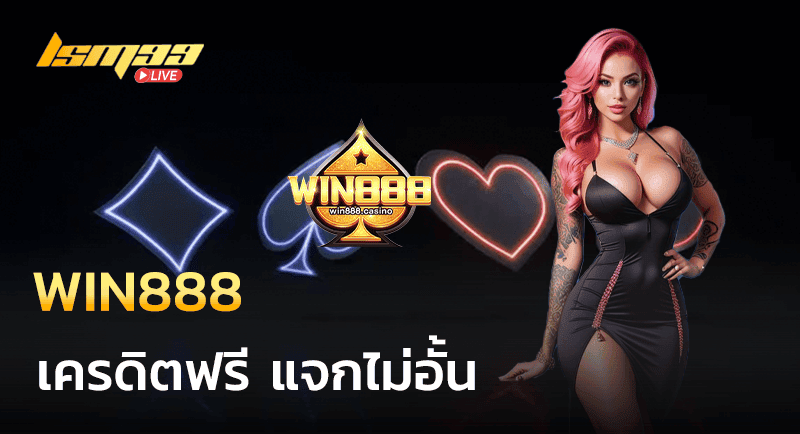 WIN888 เครดิตฟรี