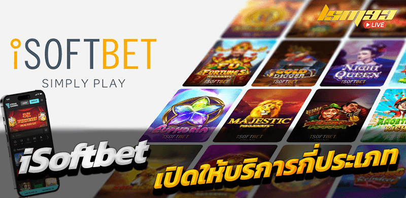 iSoftbet มีกี่ประเภท