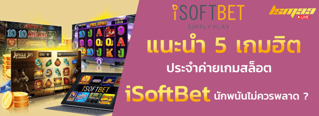 5 เกมฮิต iSoftbet