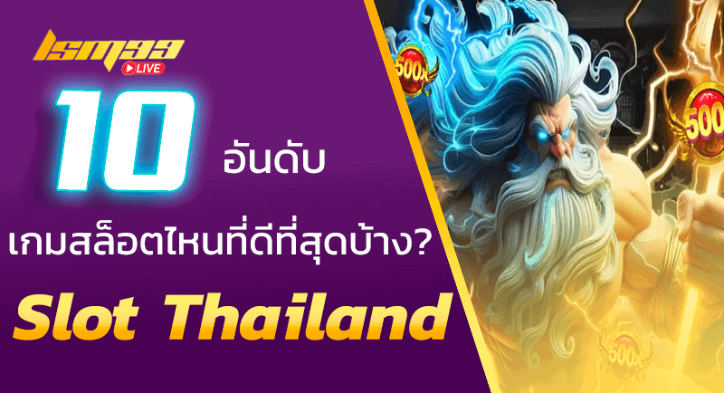 10 อันดับเว็บสล็อต slot thailand