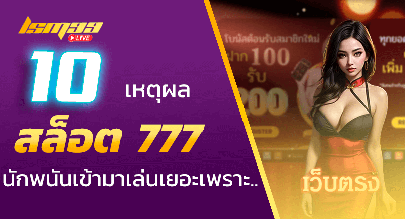 สล็อต 777