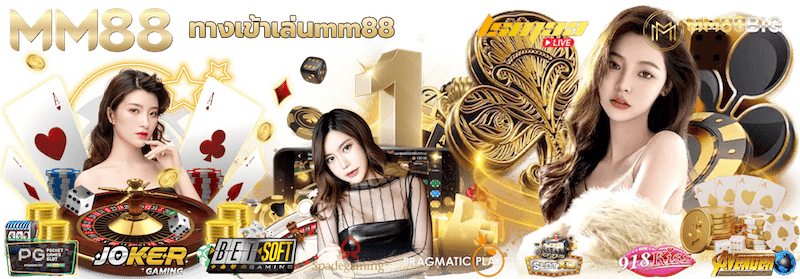 คาสิโน ทางเข้า mm88bet