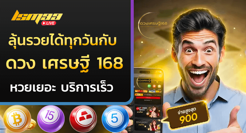 ดวง เศรษฐี 168