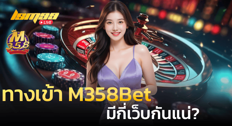 ทางเข้า M358bet มีกี่เว็บกันแน่?