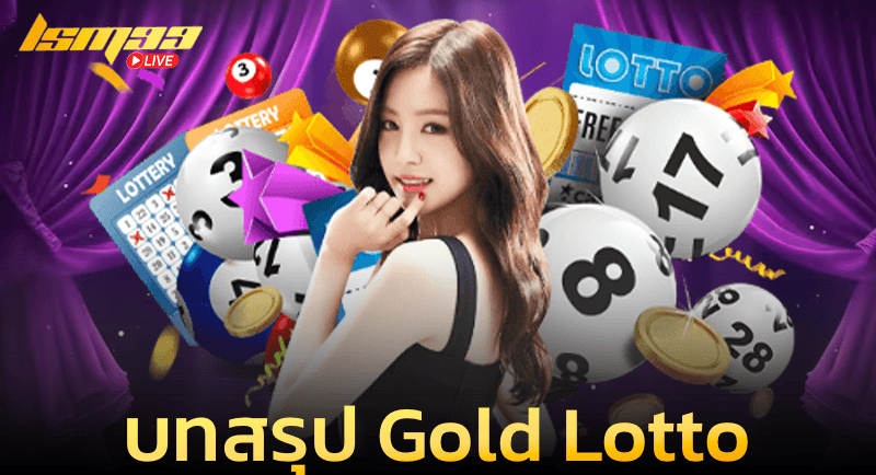 บทสรุป Gold lotto