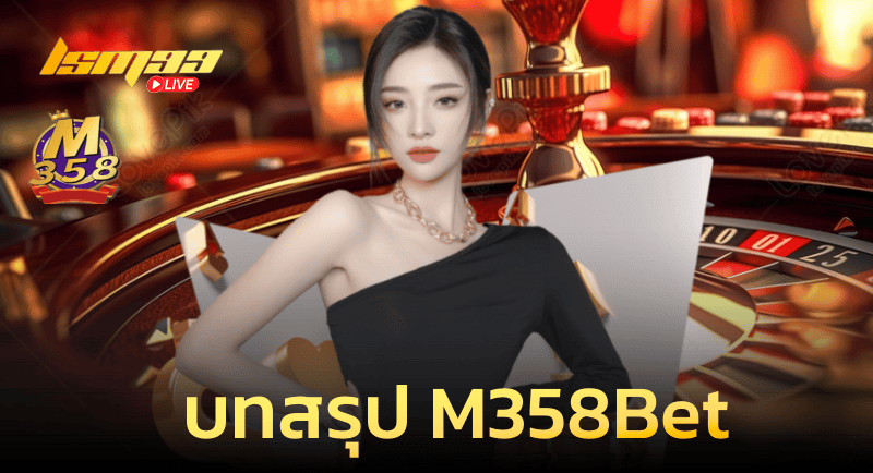 บทสรุป M358bet