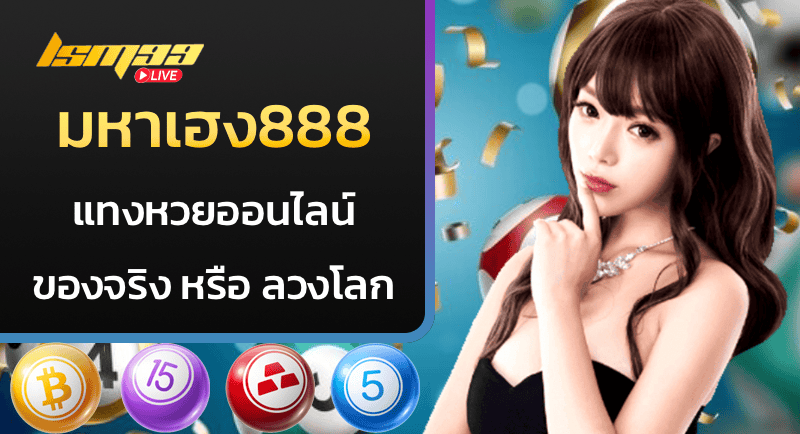 มหาเฮง888 เว็บหวยออนไลน์นี้มีความน่าเชื่อถือมากน้อยเพียงใด