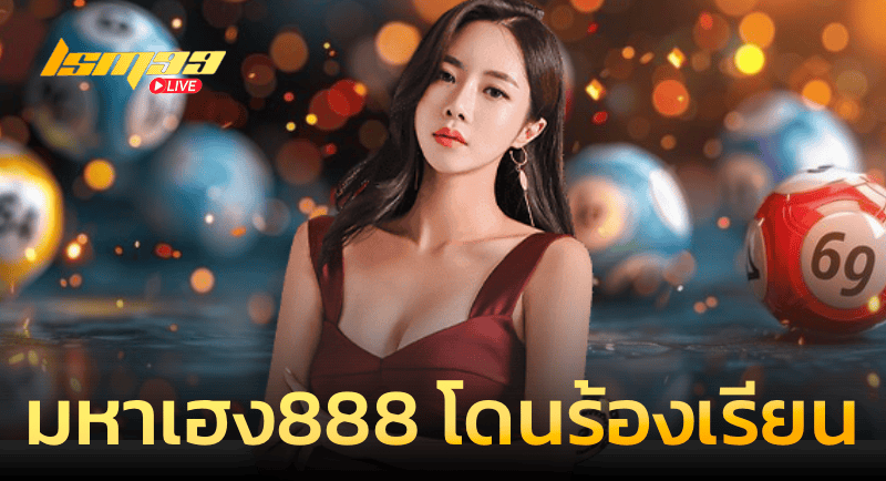 มหาเฮง888 โดนร้องเรียนยังไง