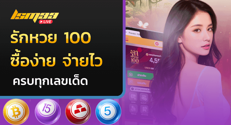 รักหวย 100