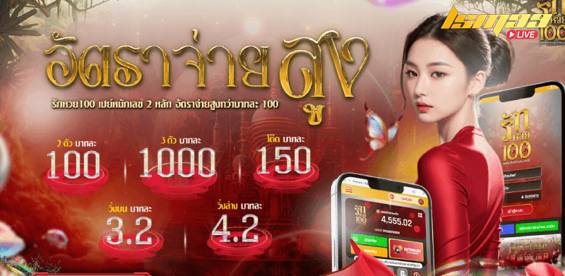 รักหวย 100