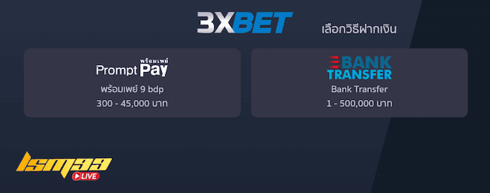 รูปแบบการฝากเงินของเว็บ 3xbet