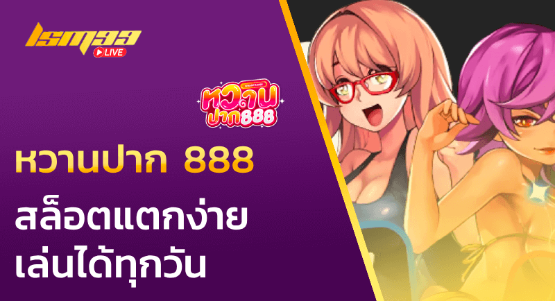 หวานปาก 888