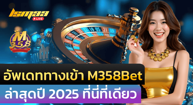 อัพเดท ทางเข้าเล่น M358bet ล่าสุดปี 2025 ที่นี่ที่เดียว