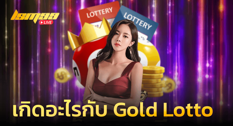 เกิดอะไรกับ Gold Lotto 1