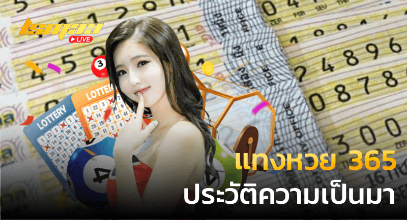 แทงหวย 365 ประวัติความเป็นมา