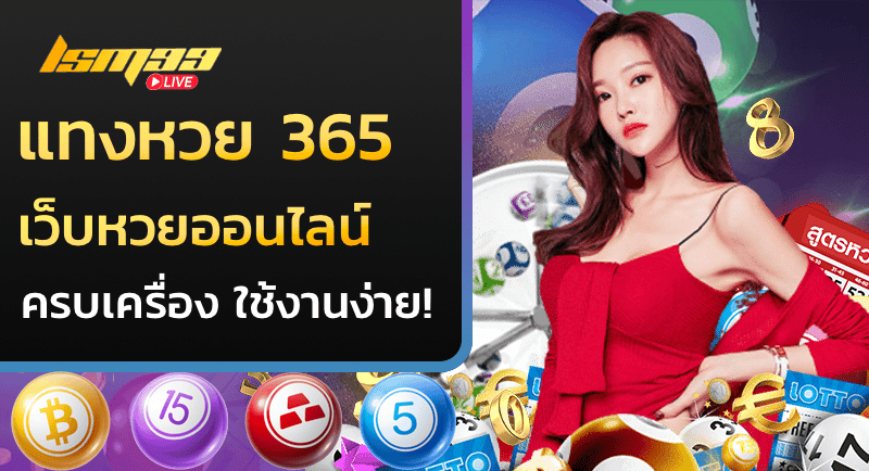 แทงหวย 365