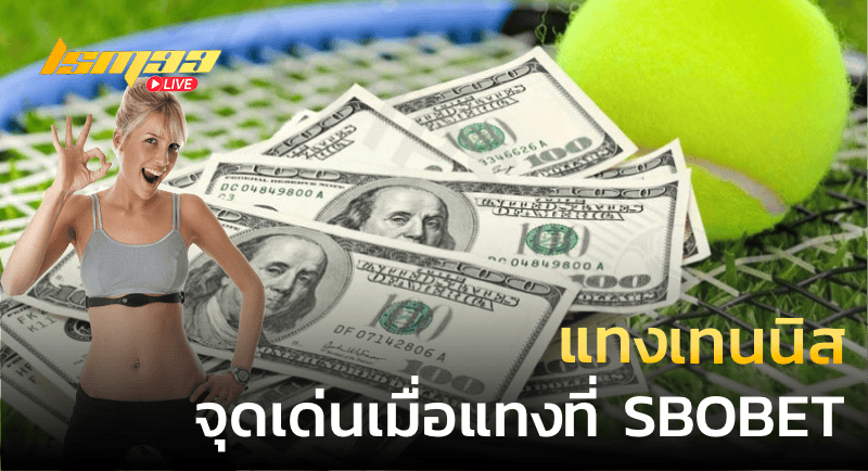 แทงเทนนิส จุดเด่นเมื่อแทงที่ SBOBET