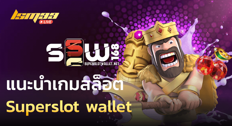 แนะนำเกม Superslot wallet