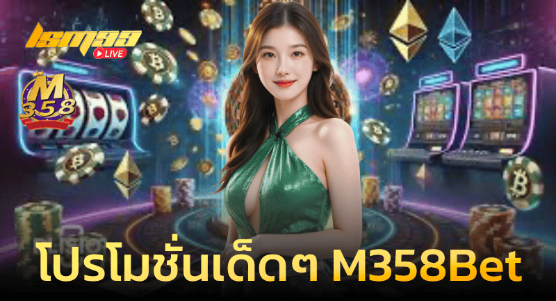 โปรโมชั่นเด็ดๆ ของ M358Bet