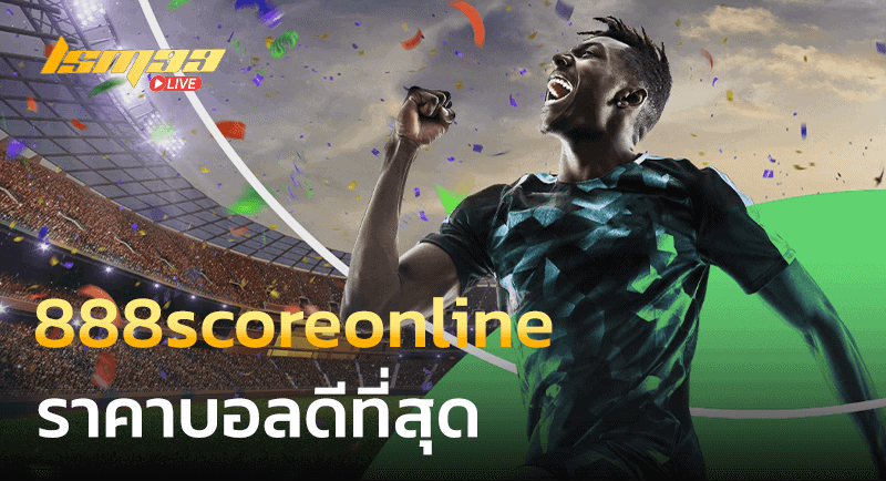 888scoreonline พร้อม ราคา