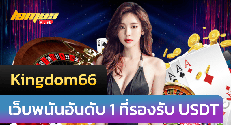 Kingdom66 เว็บพนันออนไลน์อันดับ 1 ที่รองรับ USDT Crypto