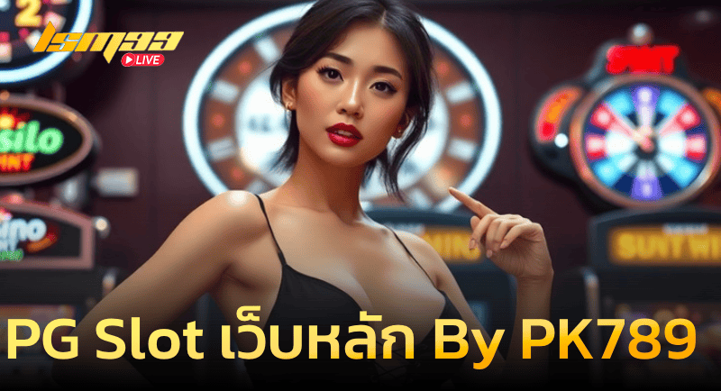 PG Slot เว็บหลัก By PK789