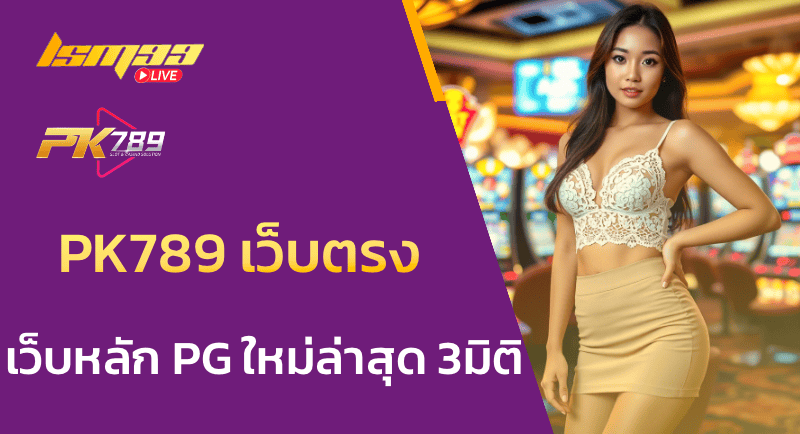 PK789 เว็บตรง เว็บหลัก PG ใหม่ล่าสุด แบบ 3 มิติ