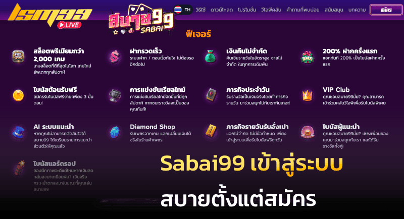 Sabai99 เข้าสู่ระบบ