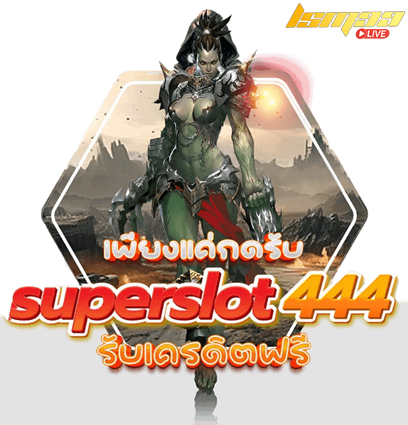 Superslot 444 รับเครดิตฟรี