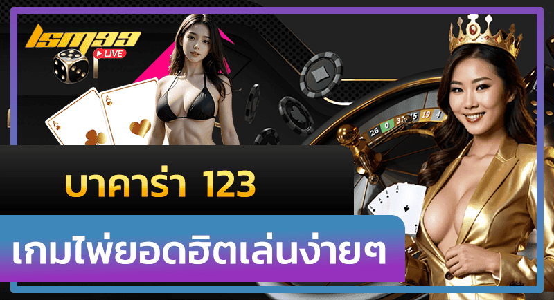 บาคาร่า 123