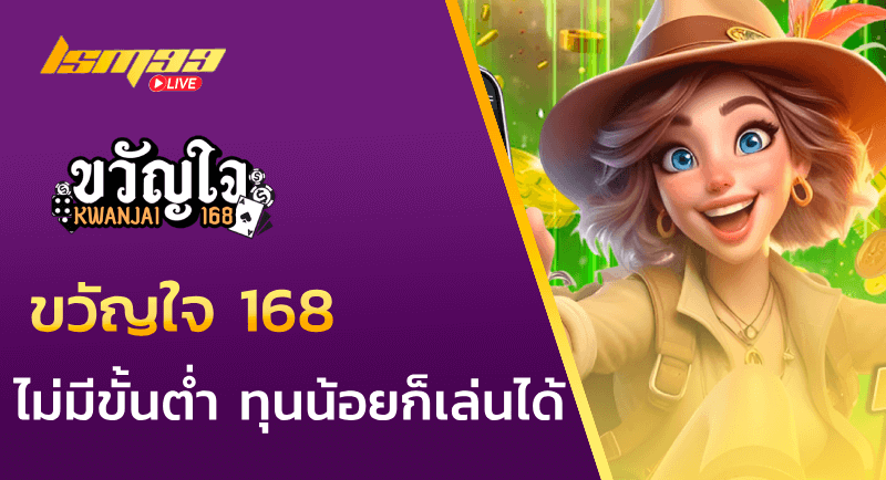 ขวัญใจ 168