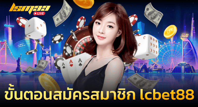 ขั้นตอนสมัครสมาชิก Lcbet88