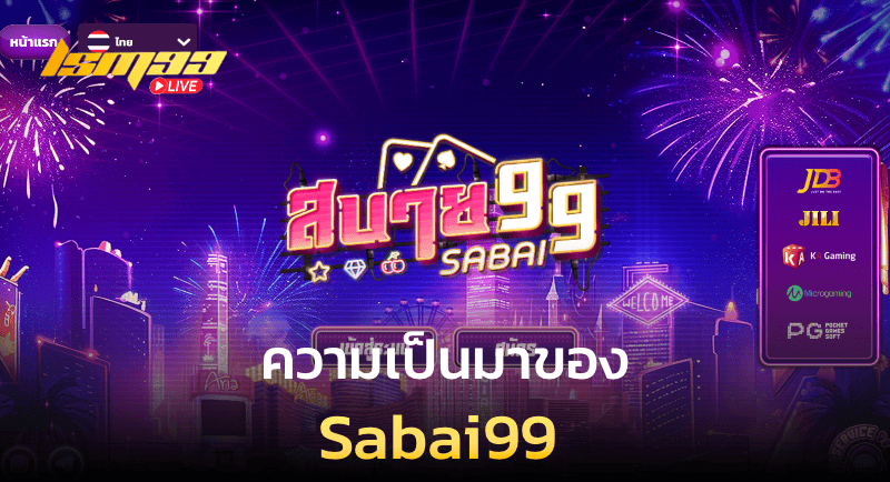 ความเป็นมาของ sabai99