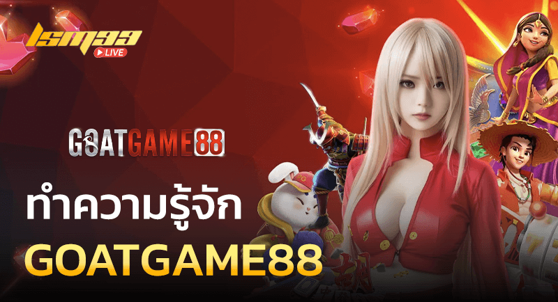 ทำความรู้จัก GOATGAME88