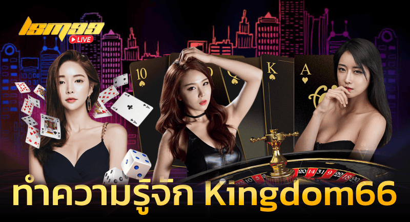 ทำความรู้จักกับ kingdom66