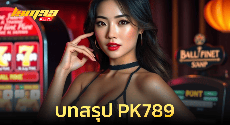 บทสรุป PK789