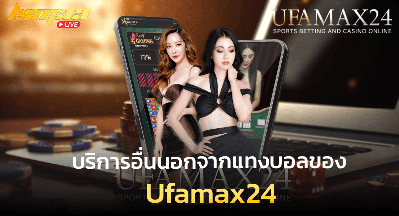 บริการอื่นนอกจากแทงบอล Ufamax24