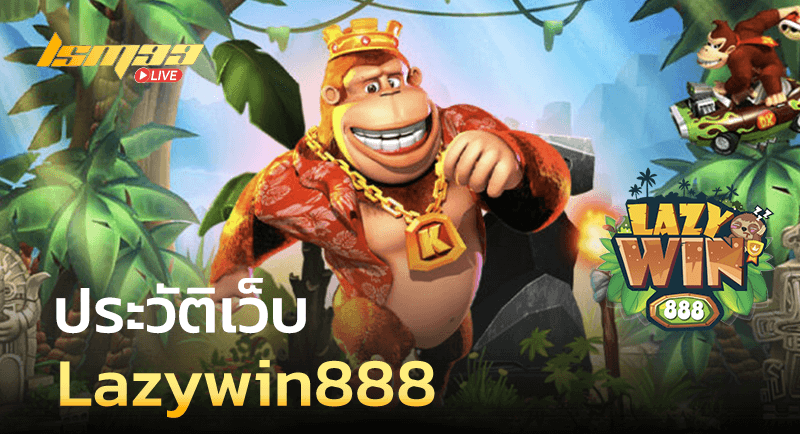 ประวัติ Lazywin888