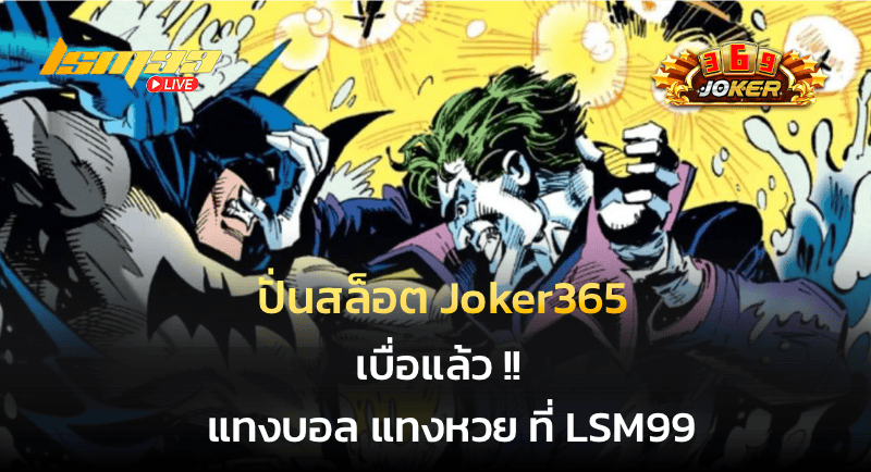 ปั่นสล็อต Joker365