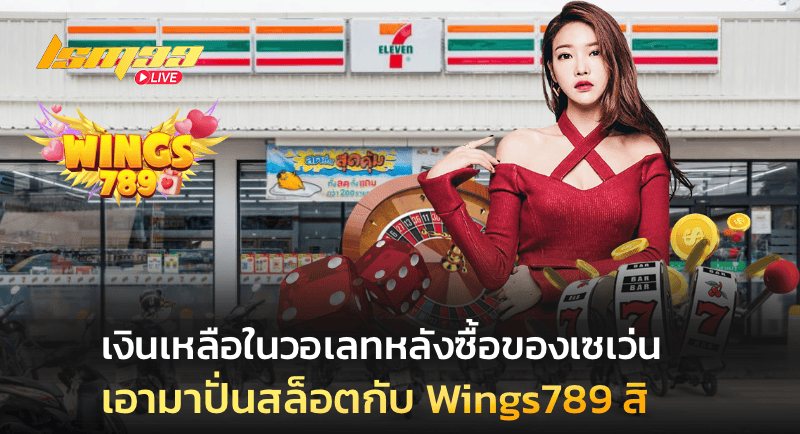 ปั่นสล็อตกับ Wings789