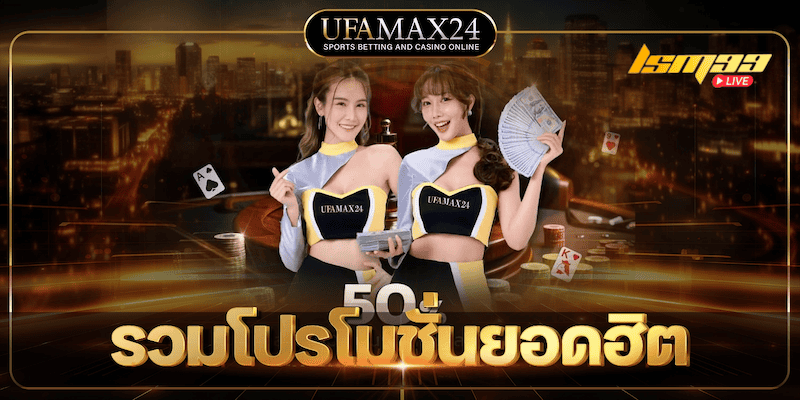 รวมโปรโมชั่น ufamax24