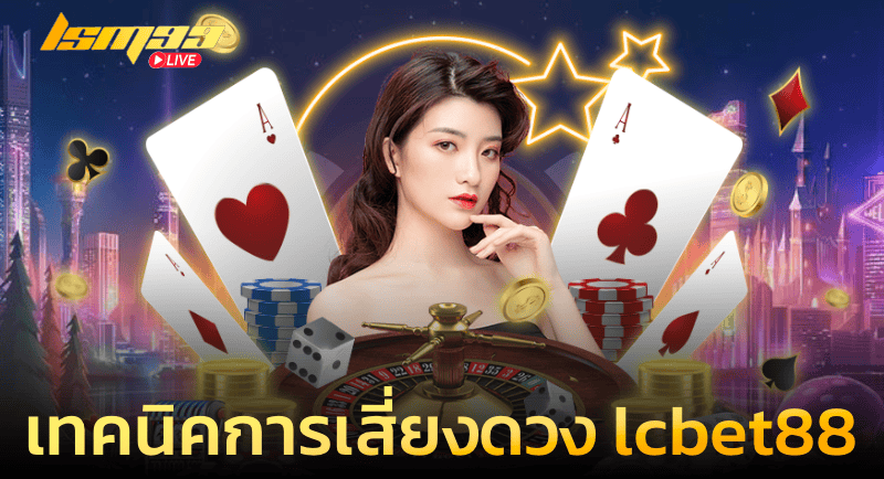 เทคนิคดีดีในการเสี่ยงดวง lcbet88