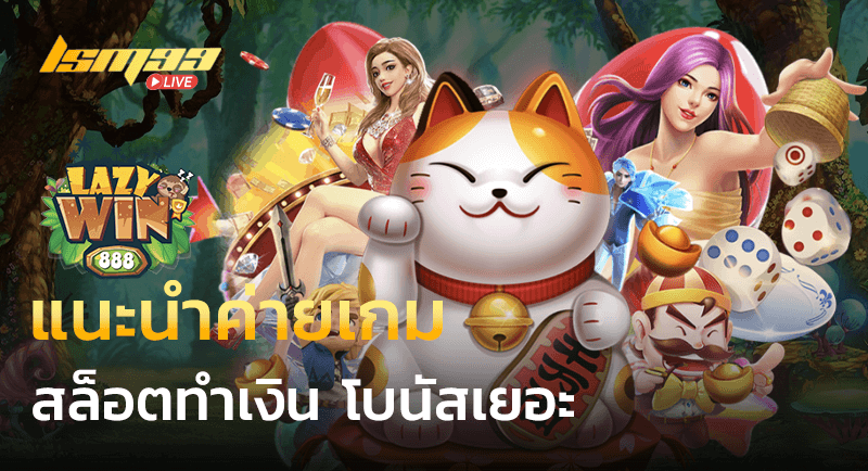 แนะนำค่ายเกมสล็อต