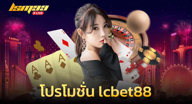 โปรโมชั่น Lcbet88