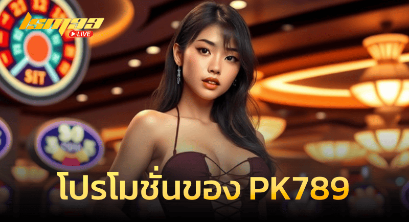 โปรโมชั่นของ PK789