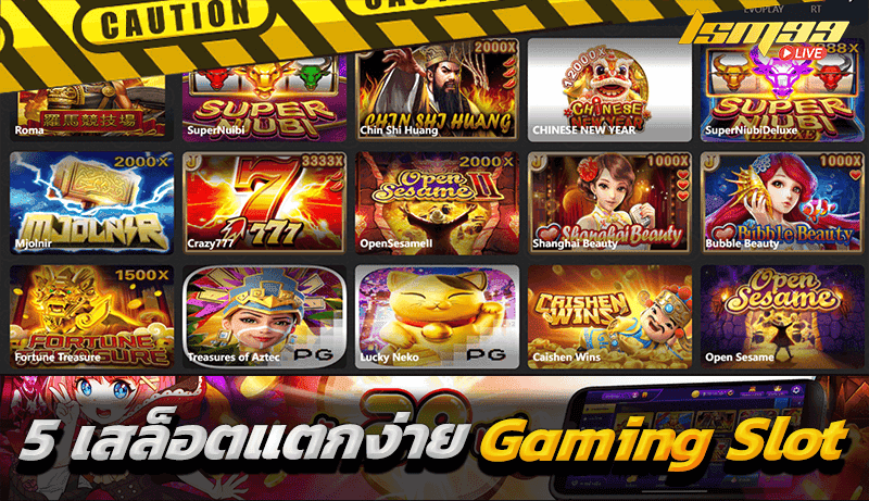 5 เกมสล็อตแตกง่าย slot gaming