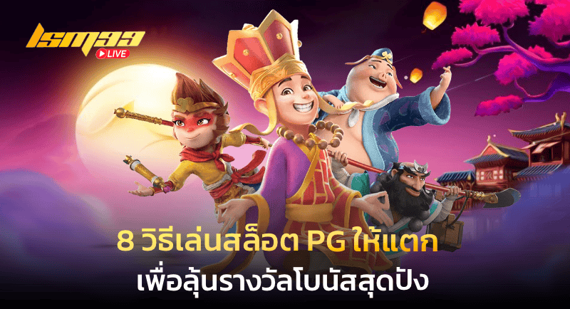 8 วิธีเล่นสล็อต PG ให้แตก