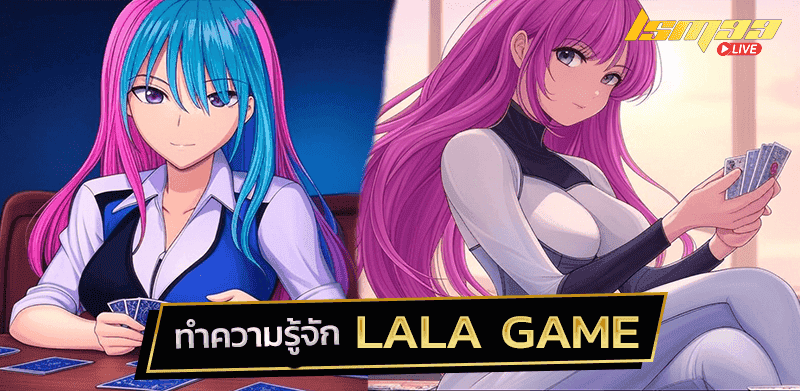 ทำความรู้จักกับ Lala game