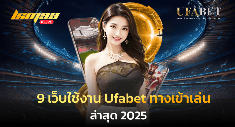 Ufabet ทางเข้าเล่น ล่าสุด 2025